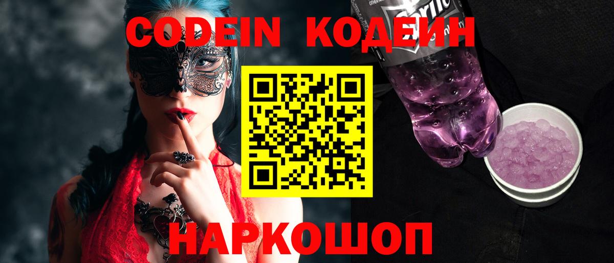 Кодеин Purple Drank  Кодеин напиток Lean (лин)  Шали  Вход с VPN 