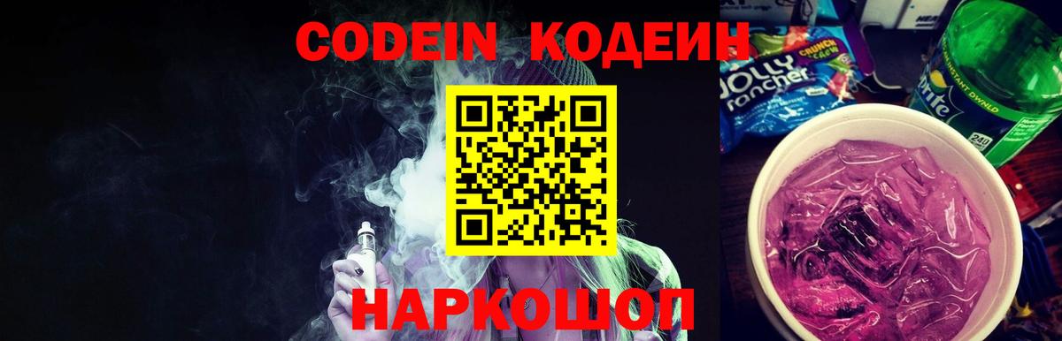 Кодеин напиток Lean (лин) Шали